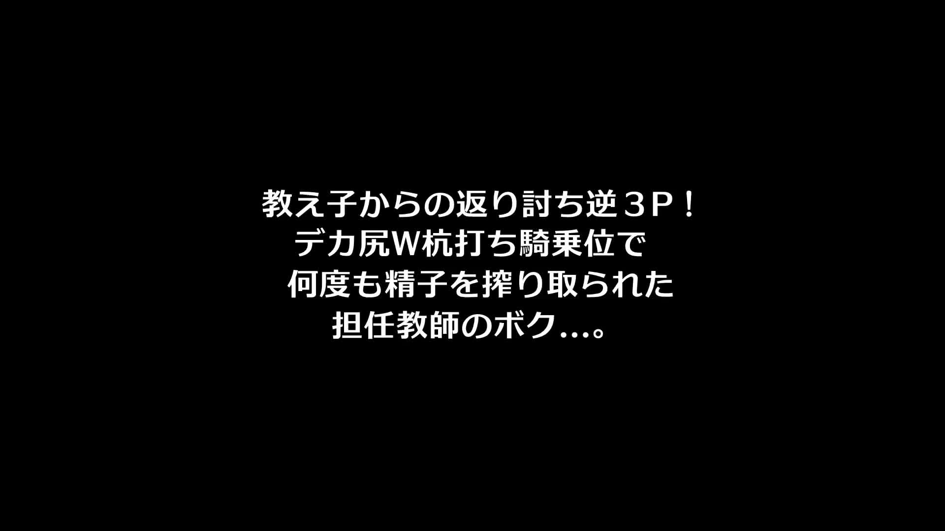 教え子からの返り討ち逆3P！デカ尻W杭打ち騎乗位で何度も精子を搾り取られた担任教師のボク…。 - 無料エロ動画 - FANZA無料動画