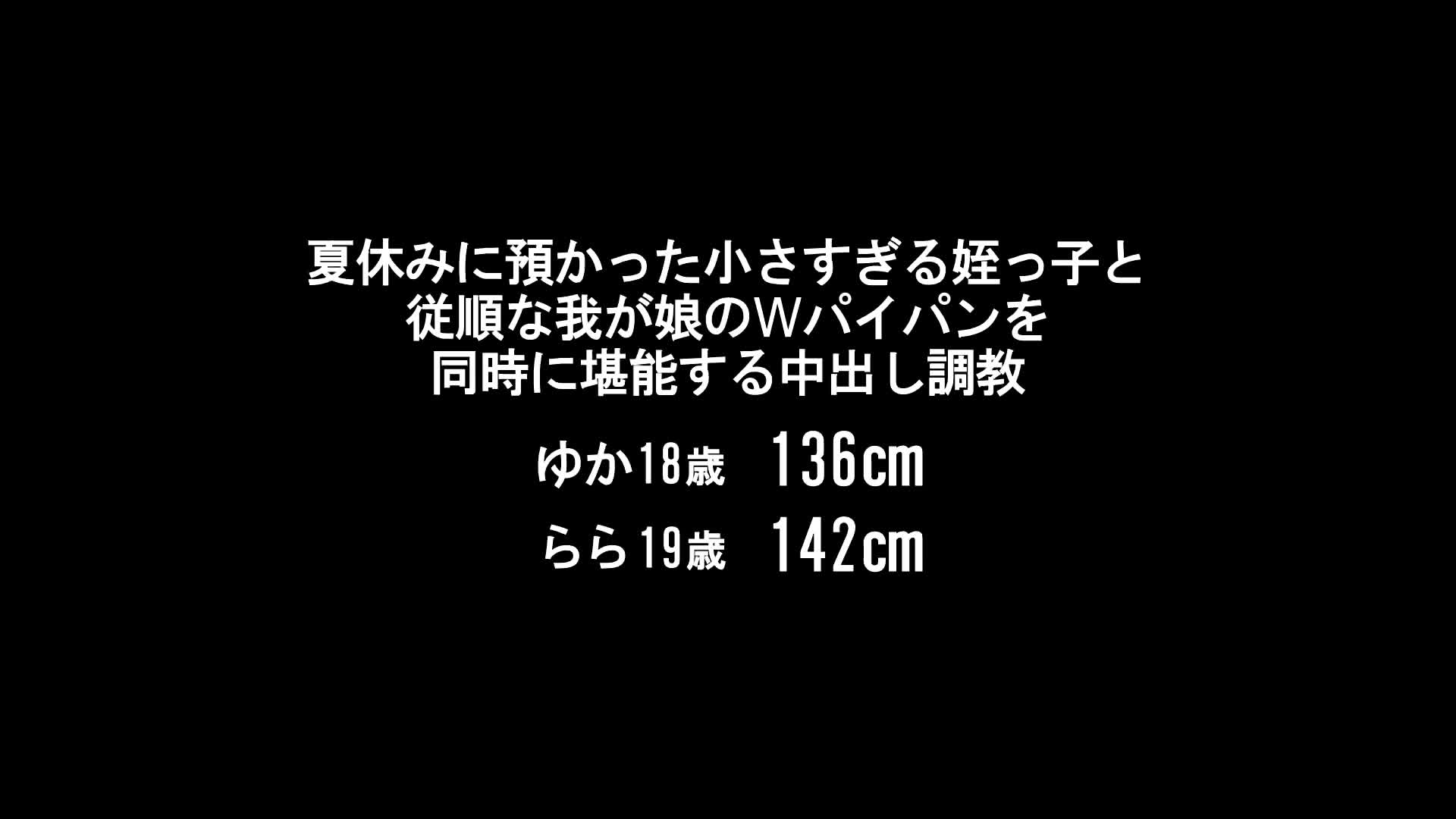 夏休みに預かった小さすぎる姪っ子と従順な我が娘のWパイパンを同時に堪能する中出し調教 ゆか136cm らら142cm - 無料エロ動画 -  FANZA無料動画