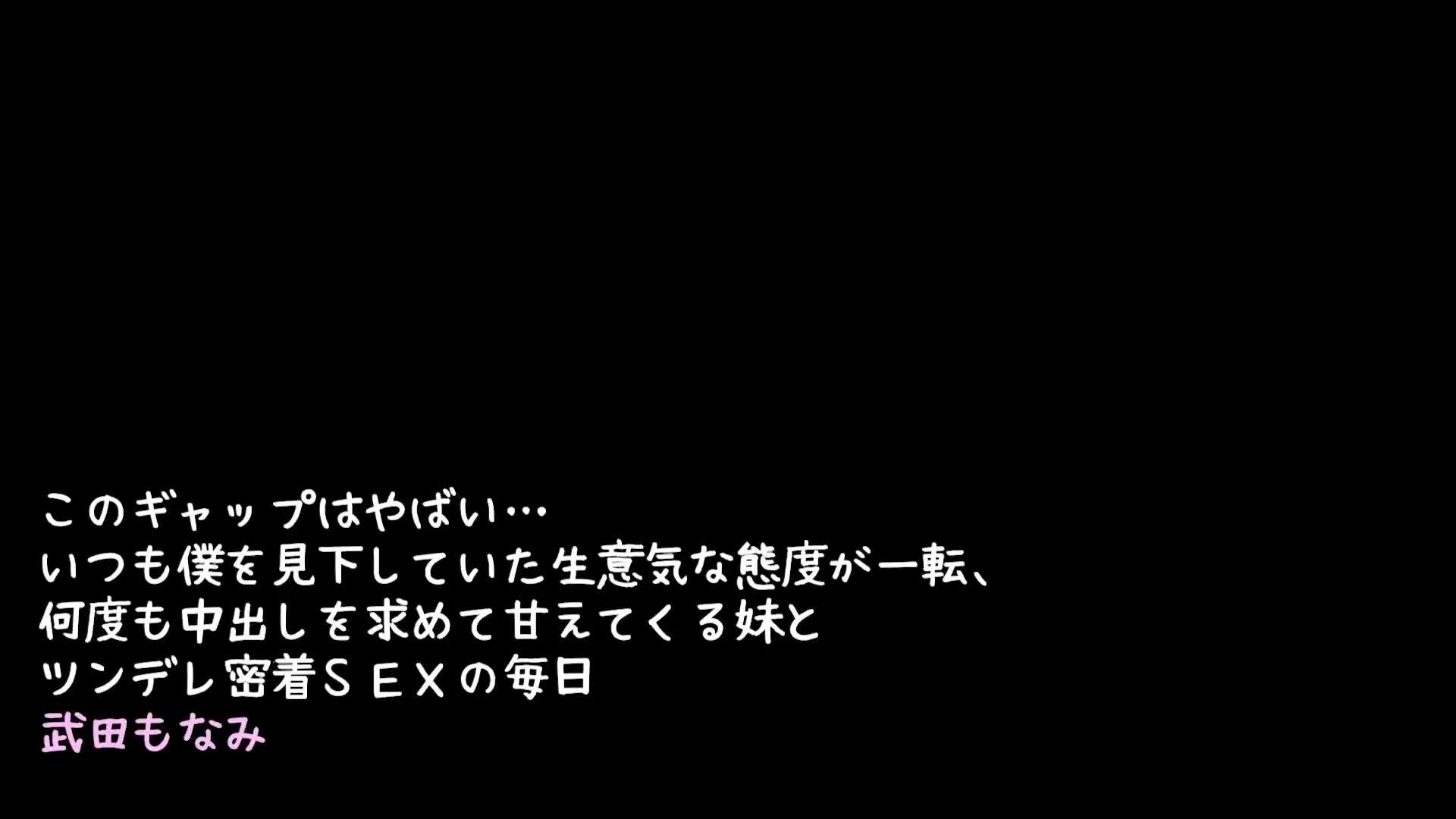 このギャップはヤバい… いつも僕を見下していた生意気な態度が一転、何度も中出しを求めて甘えてくる妹とツンデレ密着SEXの毎日 武田もなみ - 無料エロ 動画 - FANZA無料動画