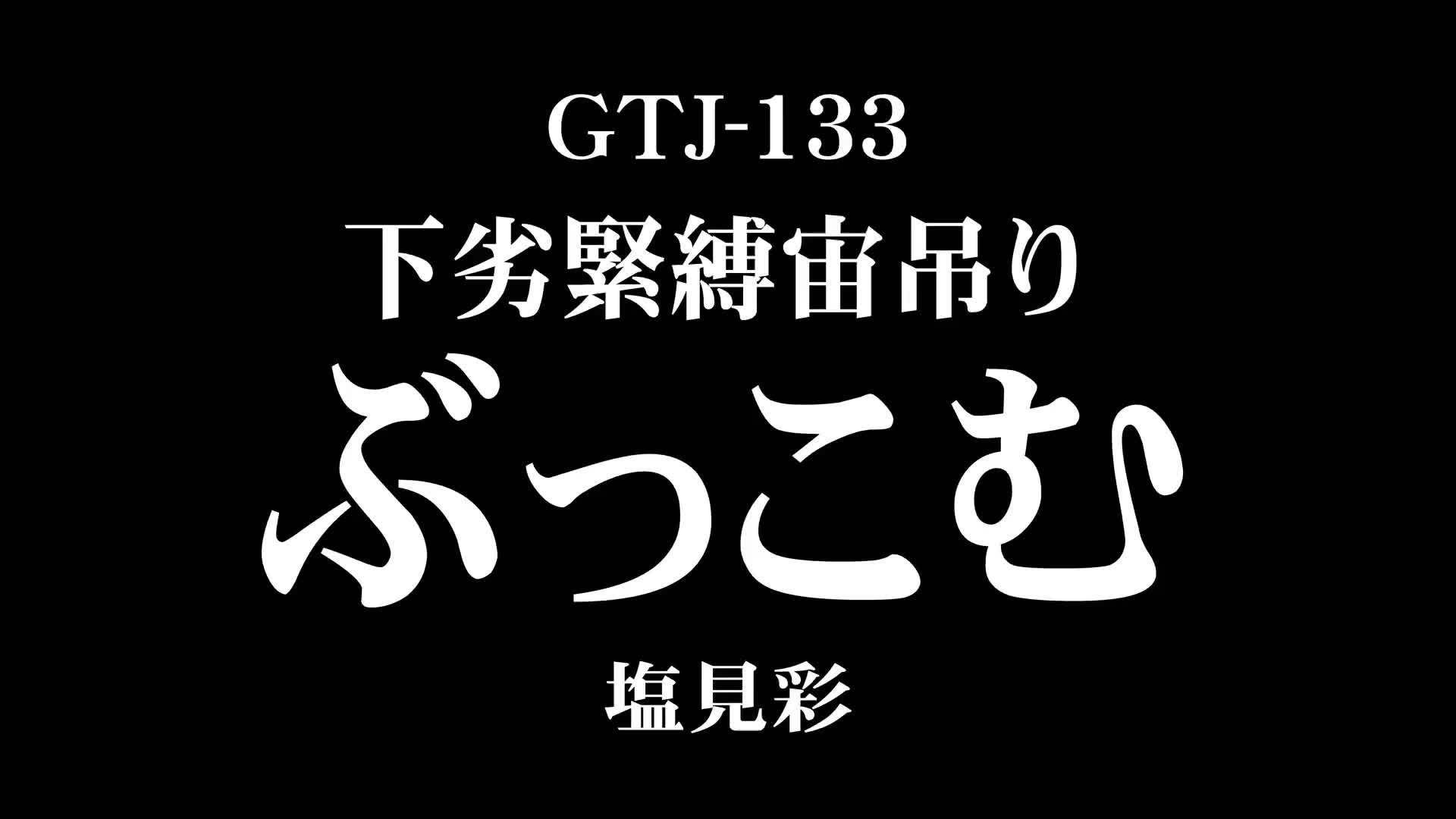 下劣緊縛宙吊りぶっこむ 塩見彩 - 無料エロ動画 - FANZA無料動画