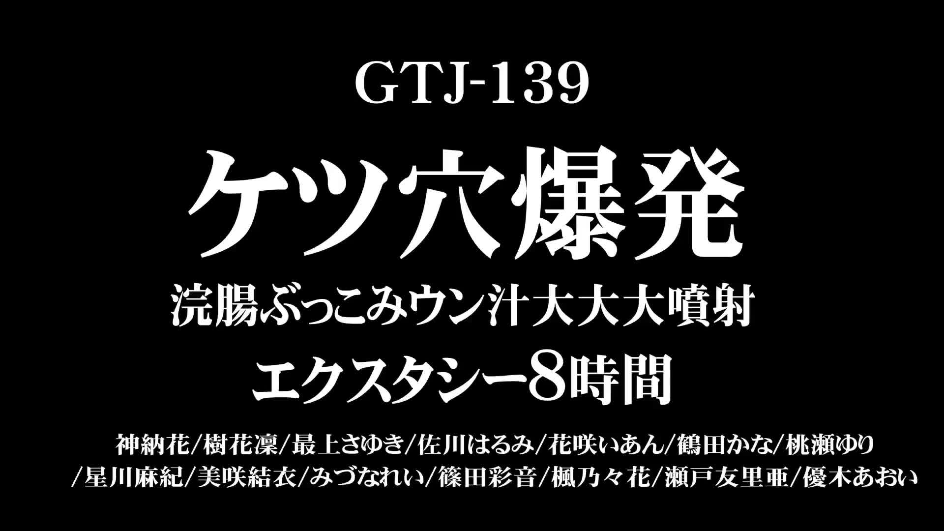 ケツ穴爆発 浣腸ぶっこみウン汁大大大噴射エクスタシー8時間 - 無料エロ動画 - FANZA無料動画