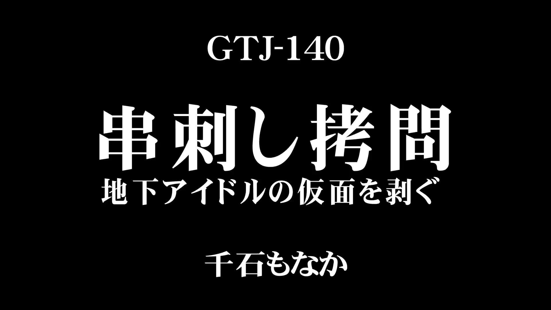 串刺し拷問 地下アイドルの仮面を剥ぐ 千石もなか - 無料エロ動画 - FANZA無料動画