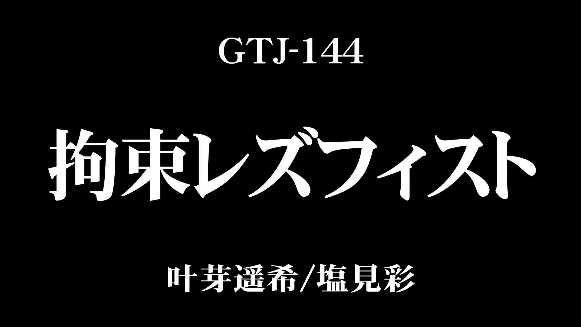 拘束レズフィスト 塩見彩 叶芽遥希 - 無料エロ動画 - FANZA無料動画