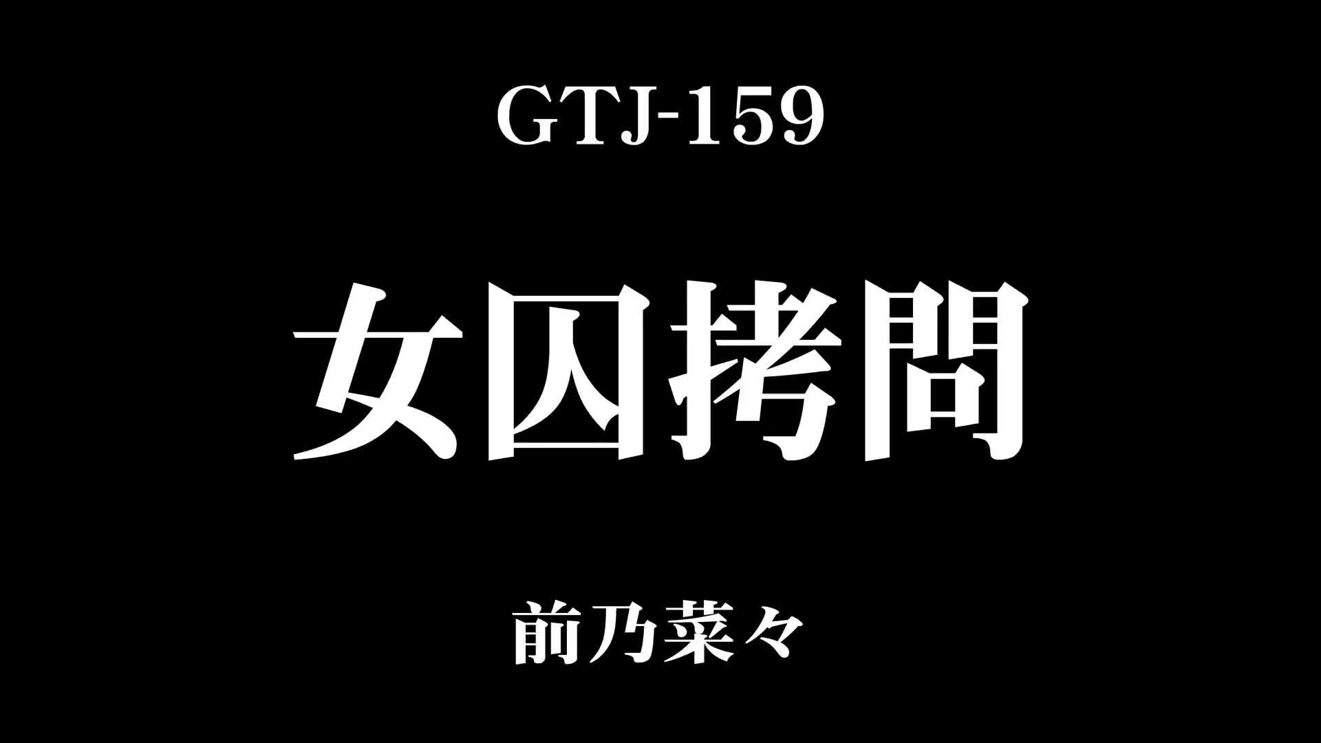 女囚緊縛 激痛 拷問 女囚拷問 前乃菜々 - 無料エロ動画 - FANZA無料動画