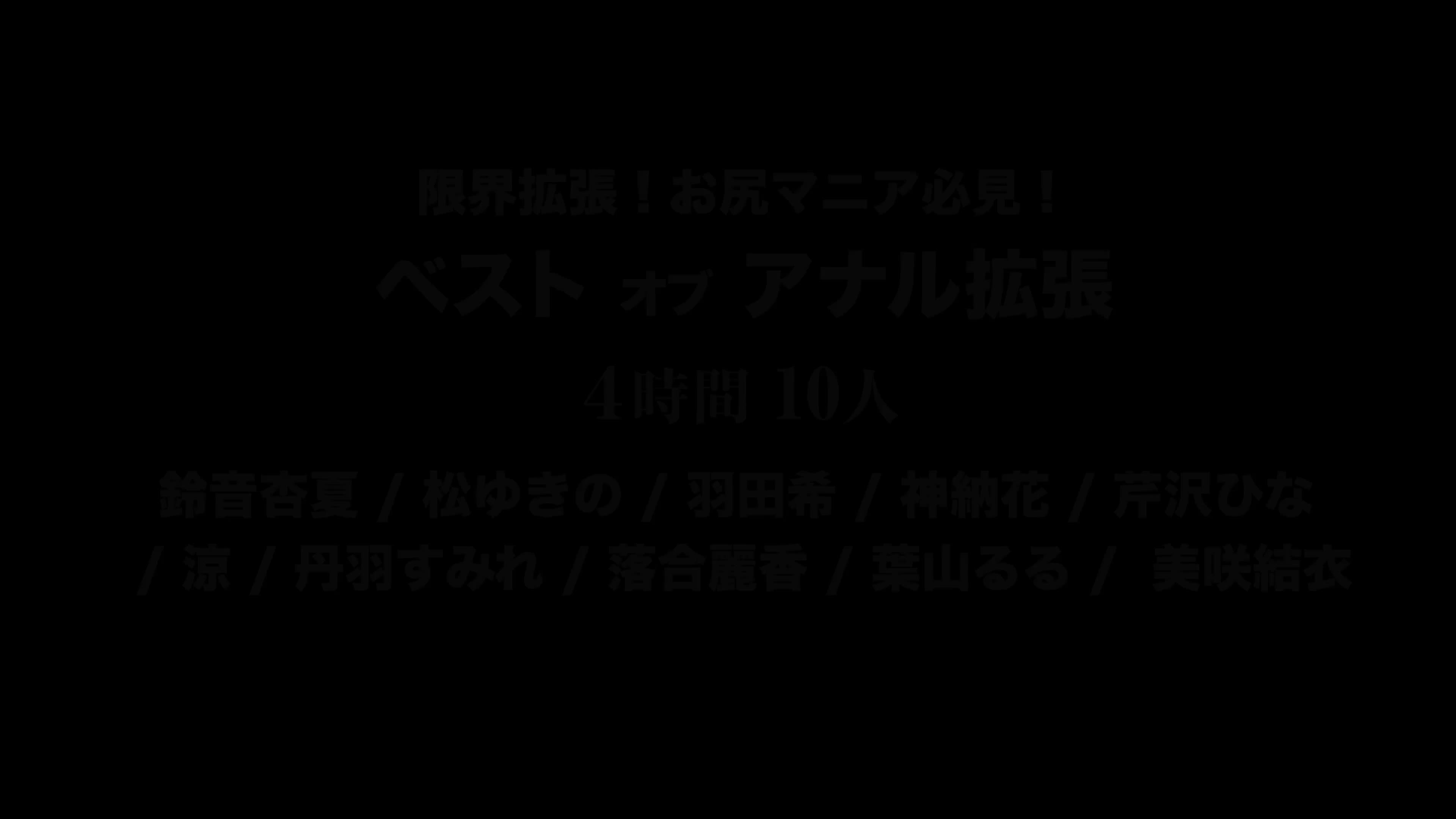 ベストオブアナル拡張 - 無料エロ動画 - FANZA無料動画