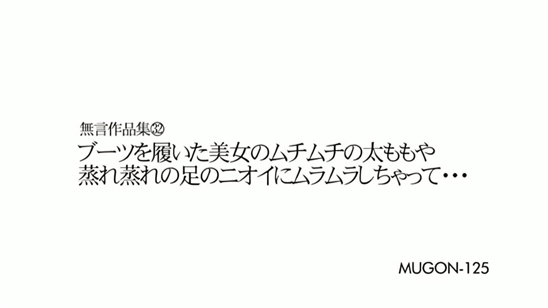 AIリマスター版】無言作品集32 ブーツを履いた美女のムチムチの太ももや蒸れ蒸れの足のニオイにムラムラしちゃって… - 無料エロ動画 - FANZA無料 動画