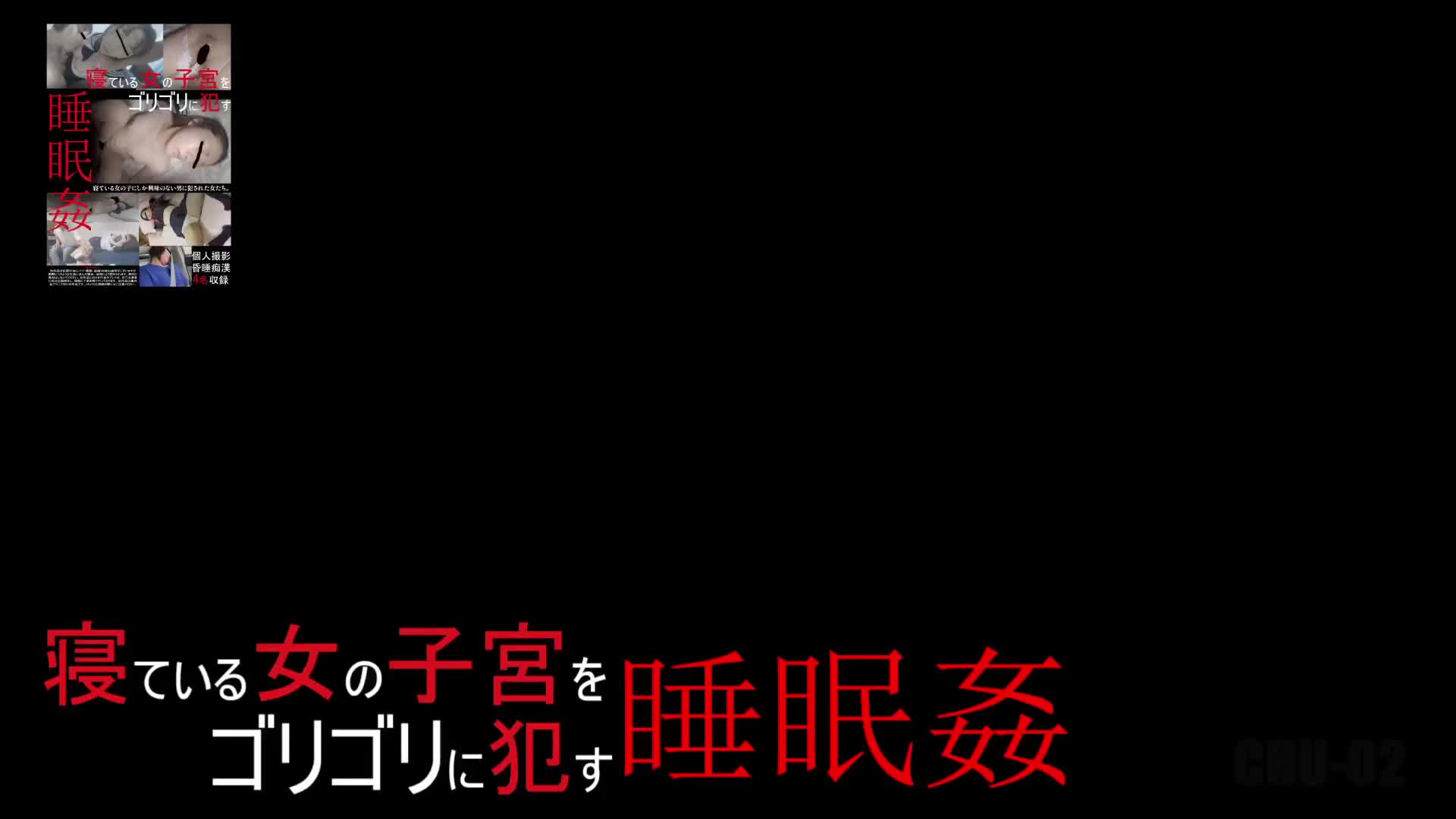 寝ている女の子宮をゴリゴリに○す 睡眠姦 - 無料エロ動画 - FANZA無料動画