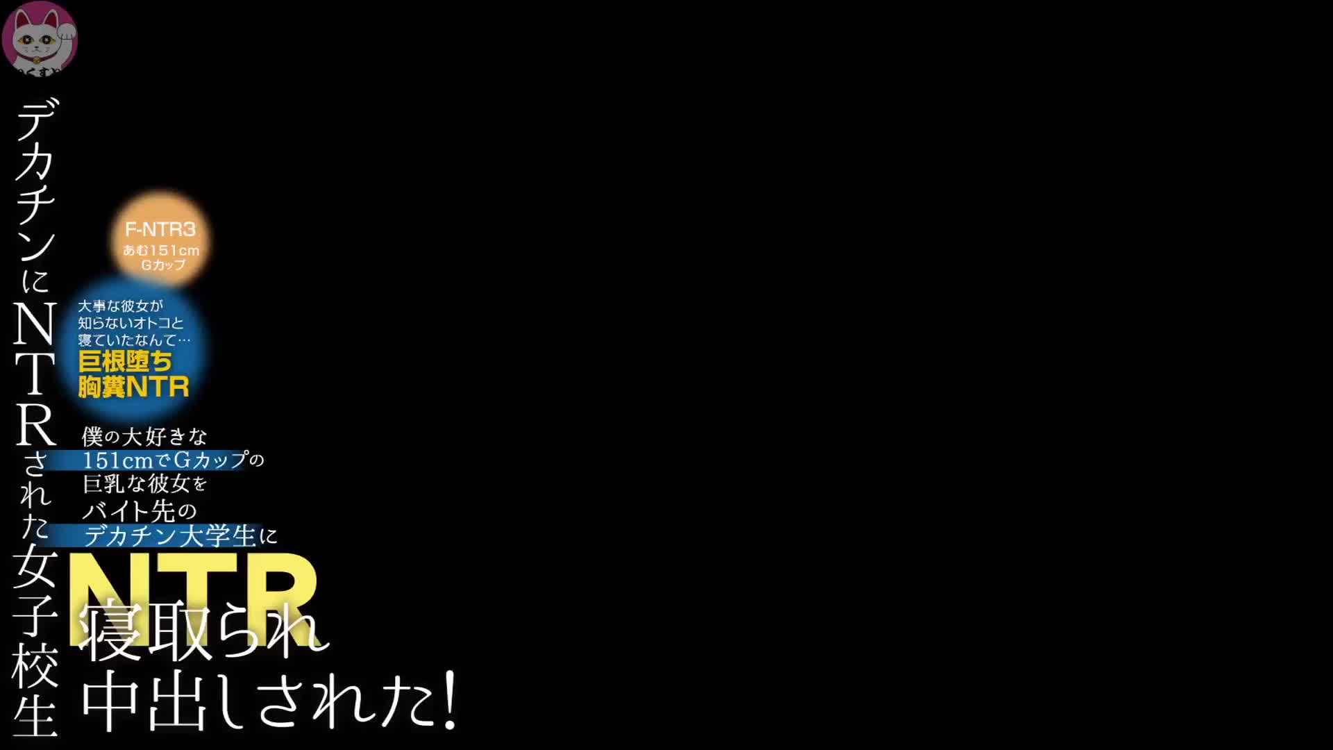 デカチンにNTRされた女子校生 僕の大好きな151cmでGカップの巨乳な彼女をバイト先のデカチン大学生に寝取られ中出しされた！ F-NTR3  あむ151cm Gカップ 乙羽あむ - 無料エロ動画 - FANZA無料動画