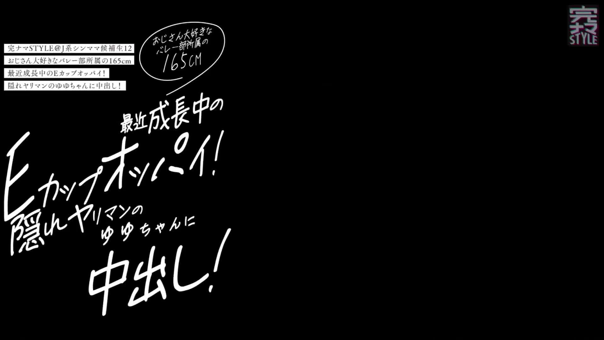 完ナマSTYLE@J系シンママ候補生12 おじさん大好きなバレー部所属の165cm最近成長中のEカップオッパイ！隠れヤリマンのゆゆちゃんに中出し！  江澄ゆゆ - 無料エロ動画 - FANZA無料動画