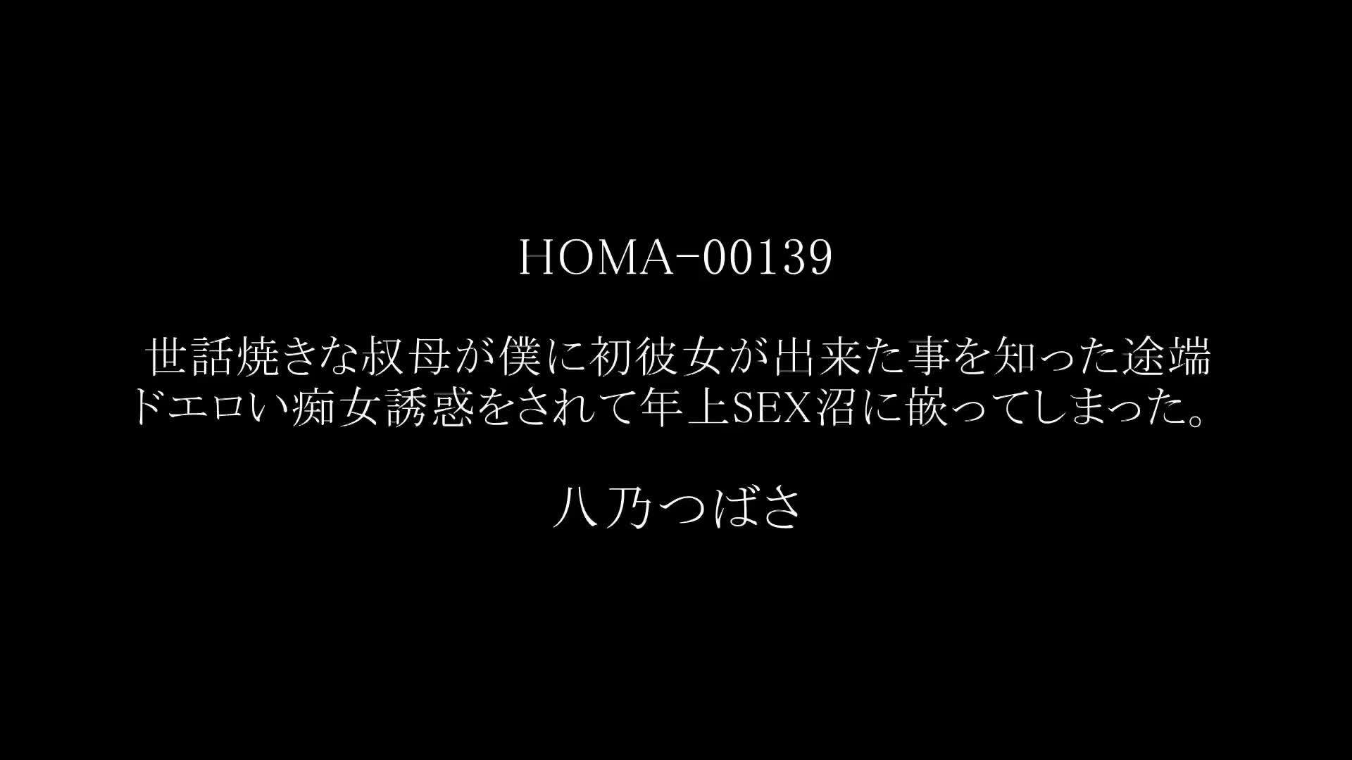 世話焼きな叔母が僕に初彼女が出来た事を知った途端ドエロい痴女誘惑をされて年上SEX沼に嵌ってしまった。 八乃つばさ - 無料エロ動画 - FANZA無料 動画