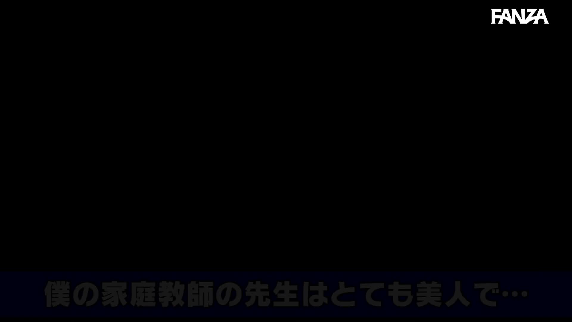 何で動かすの！ 挿っちゃうからダメ！！」ボクの家庭教師は超巨乳過ぎていつも胸の谷間が見えています！！ 毎度毎度、胸の谷間で勃起！！  さすがに毎回勃起していたら先生に気づかれてしまいヤバイと思ったけど正直に話したら… - 無料エロ動画 - FANZA無料動画