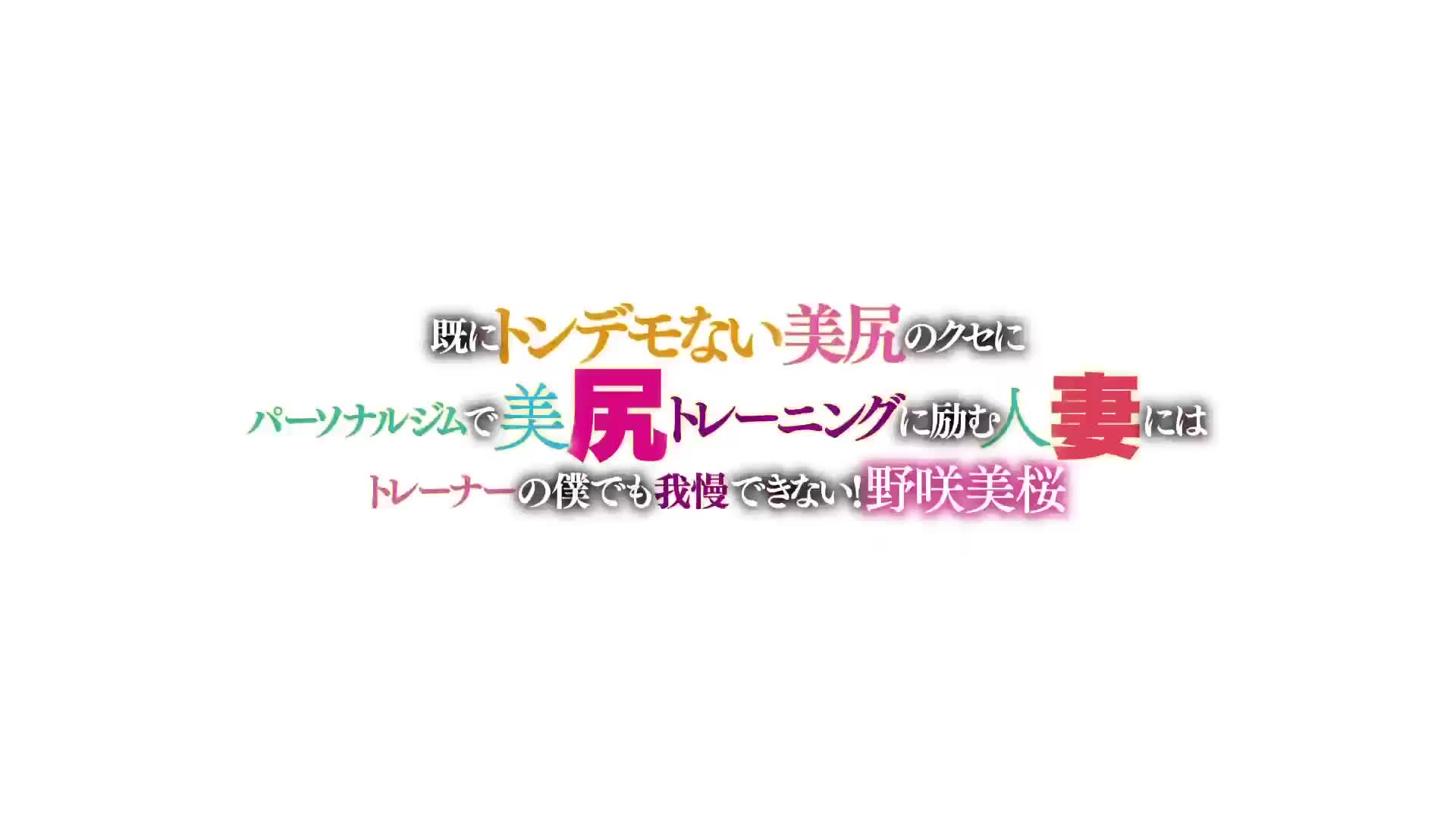 既にトンデモない美尻のクセにパーソナルジムで美尻トレーニングに励む人妻にはトレーナーの僕でも我慢できない！ 野咲美桜 - 無料エロ動画 - FANZA 無料動画