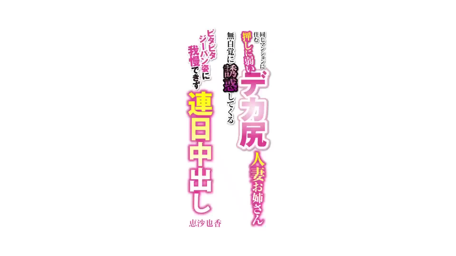 同じマンションに住む押しに弱いデカ尻人妻お姉さん 無自覚に誘惑してくるピタピタジーパン姿に我慢できず連日中出し 恵沙也香 - 無料エロ動画 -  FANZA無料動画