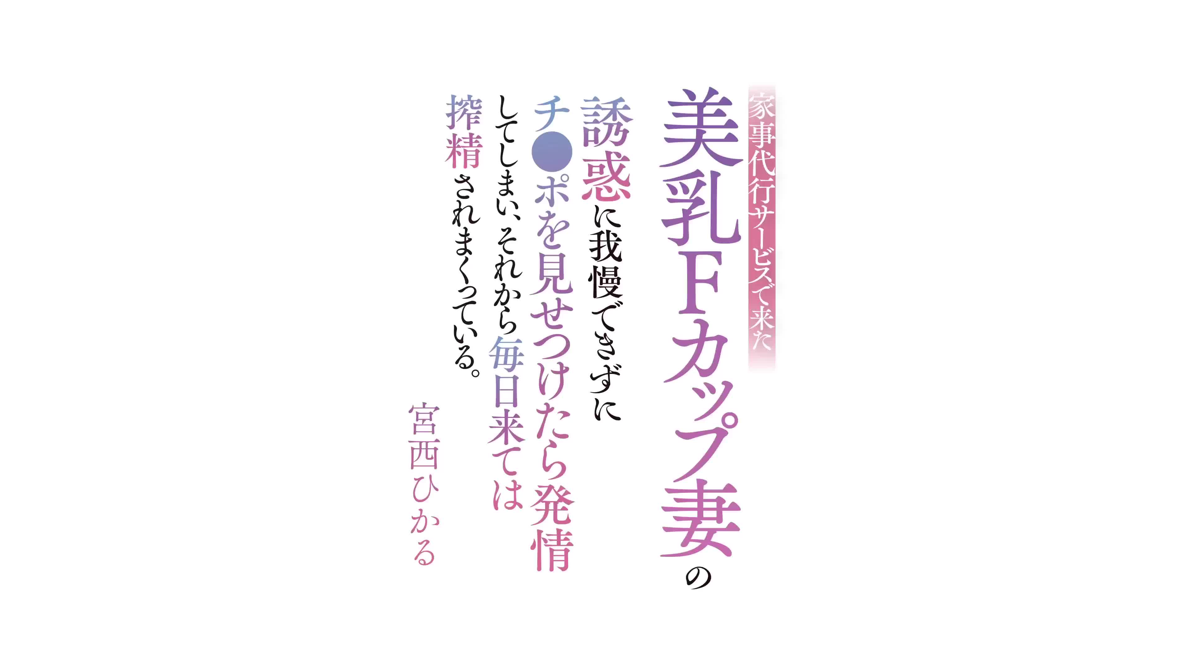 家事代行サービスで来た美乳Fカップ妻の誘惑に我慢できずにチ○ポを見せつけたら発情してしまい、それから毎日来ては搾精されまくっている。 宮西ひかる -  無料エロ動画 - FANZA無料動画