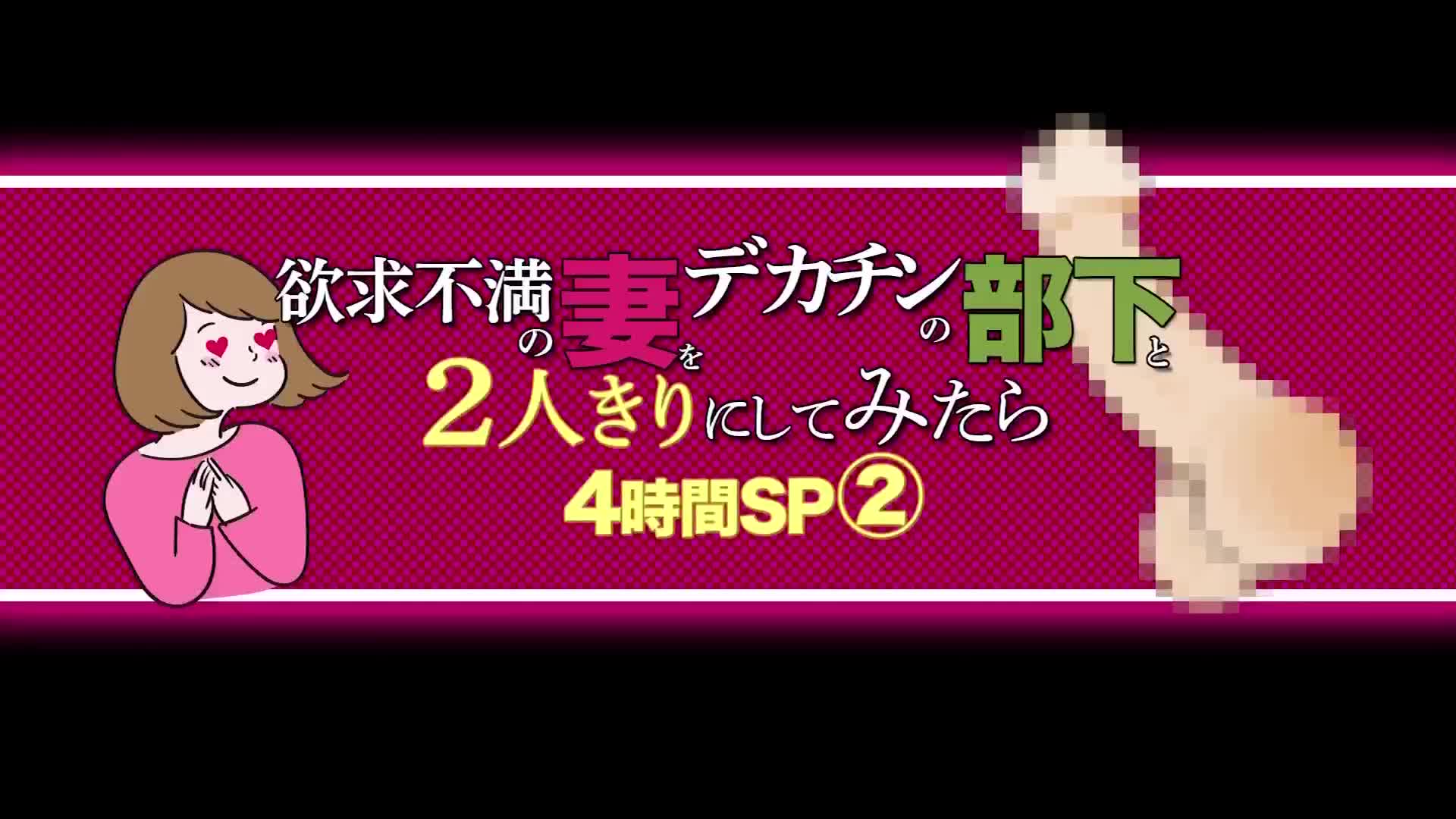 欲求不満の妻をデカチンの部下と2人きりにしてみたら4時間SP（2） - 無料エロ動画 - FANZA無料動画