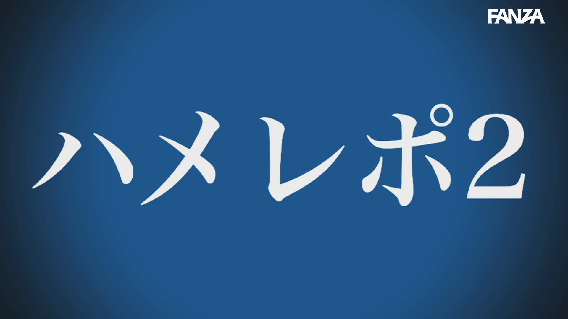 ハメレポ ～私の恥ずかしい姿を最後までレポートします～ - 無料エロ動画 - FANZA無料動画