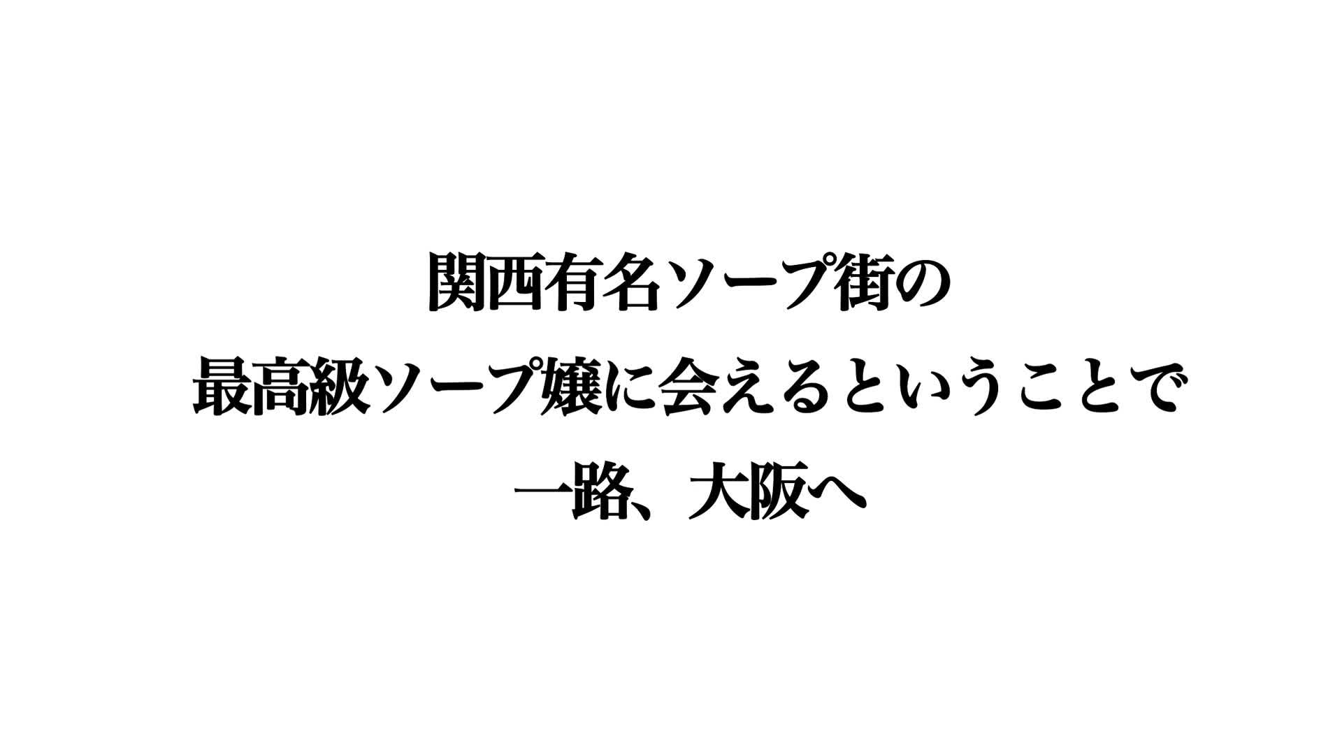 会いに行けるAVアイドル 予約が取れない関西有名ソープ嬢 完全デビュードキュメント 能勢えりか - 無料エロ動画 - FANZA無料動画