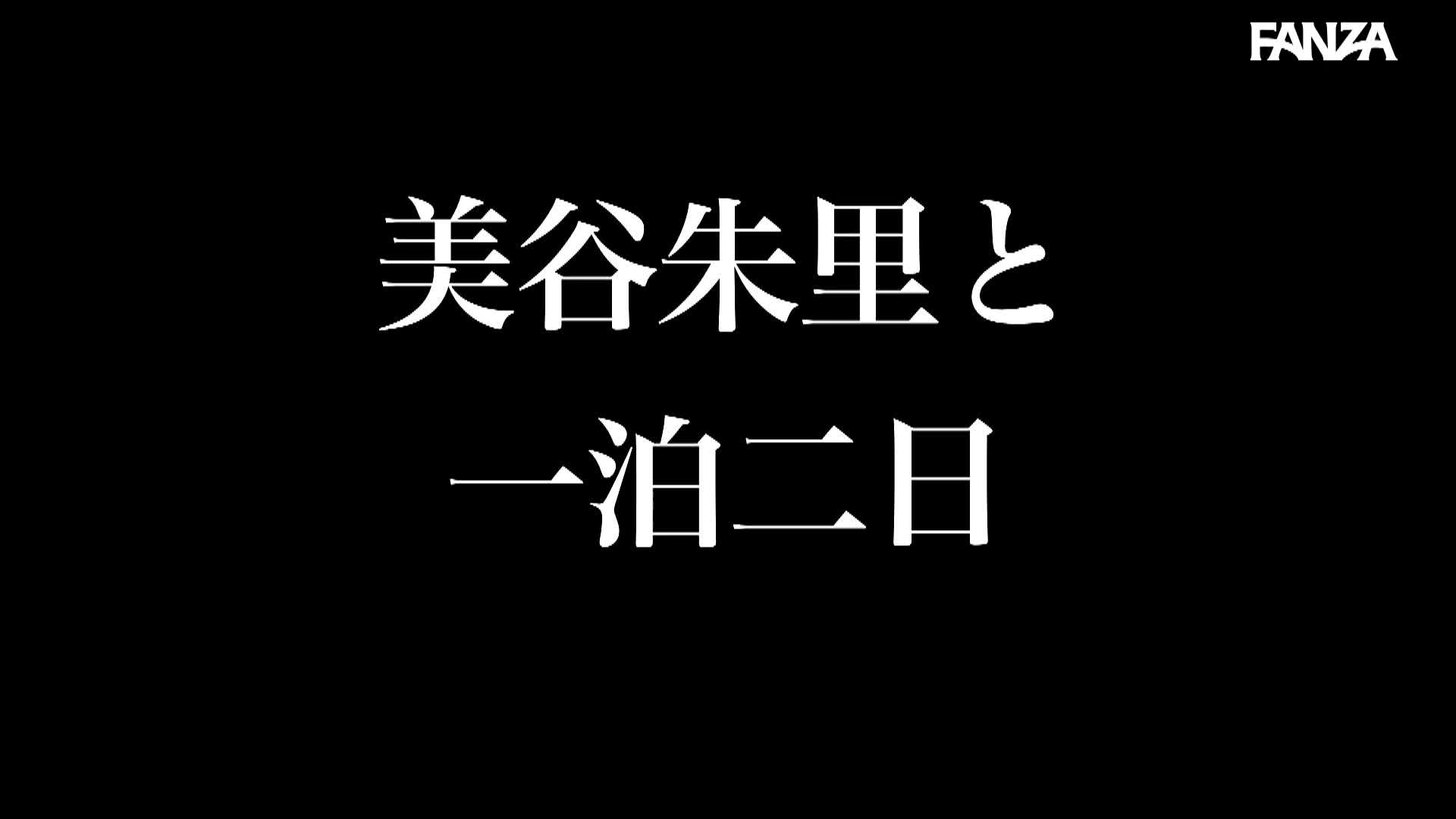 美谷朱里 初めてのすっぴんお泊まり ベロ酔い中出し懇願 すっぴん＋部屋着朝までハメハメドキュメント - 無料エロ動画 - FANZA無料動画