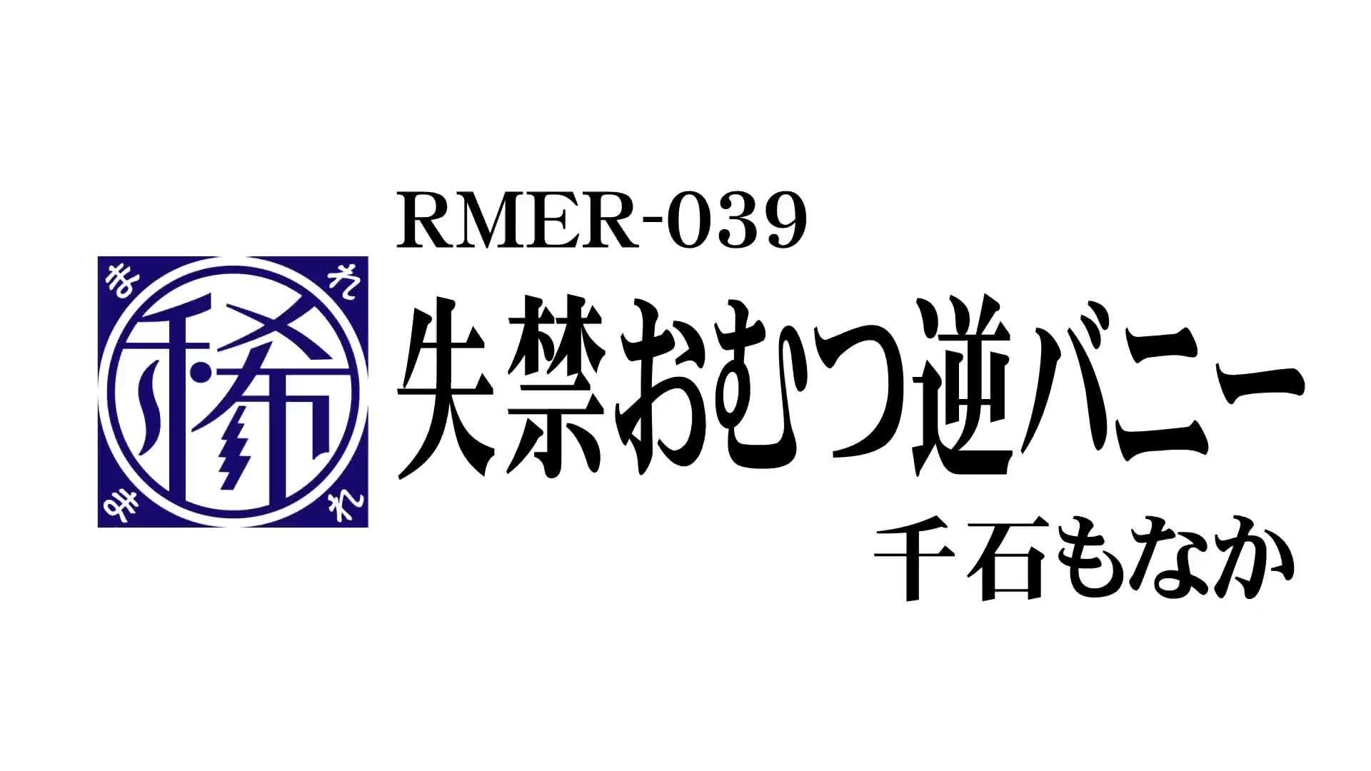 失禁おむつ逆バニー 千石もなか - 無料エロ動画 - FANZA無料動画