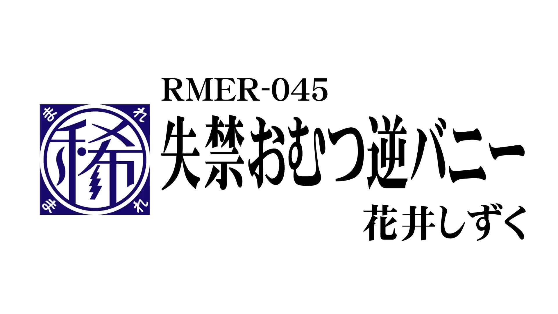 おむつ　エロ 失禁おむつ逆バニー 花井しずく - 無料エロ動画 - FANZA無料動画