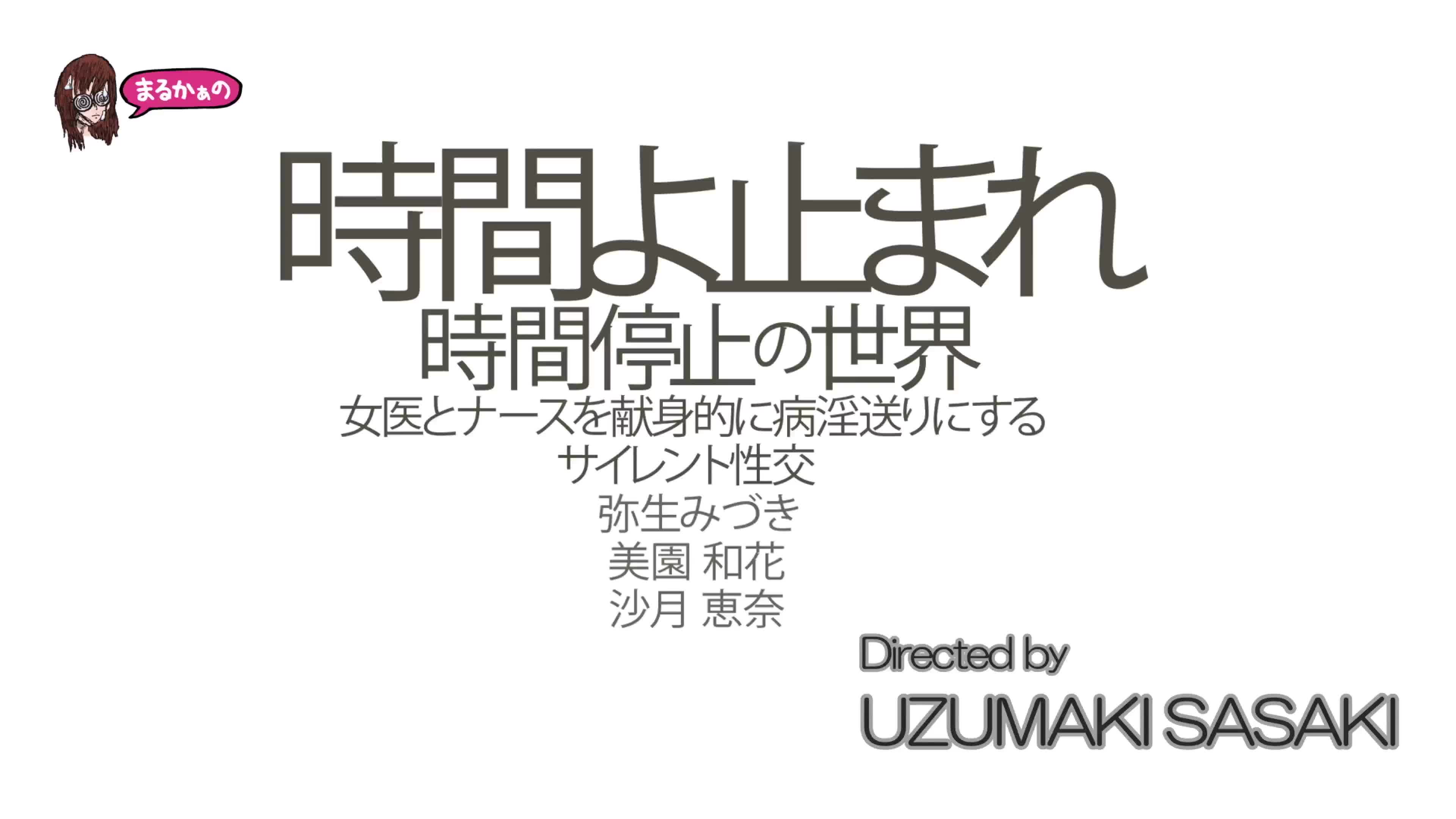 時間よ止まれ 時間停止の世界 女医とナースを献身的に病淫（びょういん）送りにするサイレント性交 弥生みづき 美園和花 沙月恵奈 - 無料エロ動画 -  FANZA無料動画